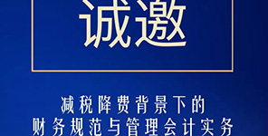 減稅降費背景下(xià)的财務規範與管理會計實務【瑞講堂第006期】