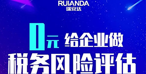 慶祝瑞安達加入華政稅務！特推出“0元給企業做稅務風險評估”感恩回饋活動！