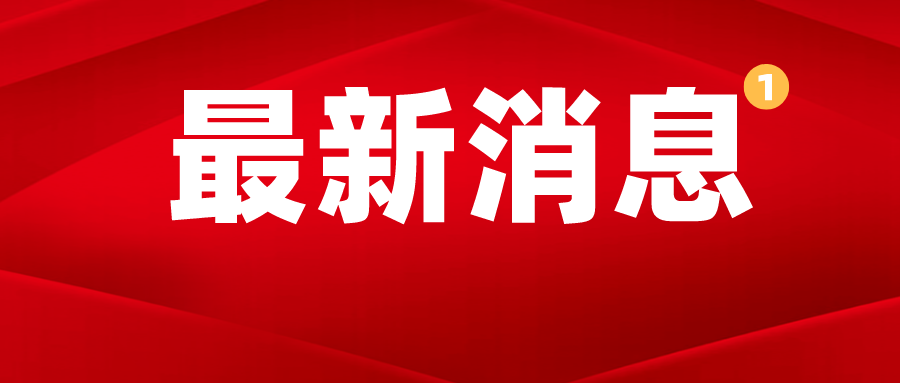 重磅！國務院明确逐步清理與稅費收入相挂鈎...